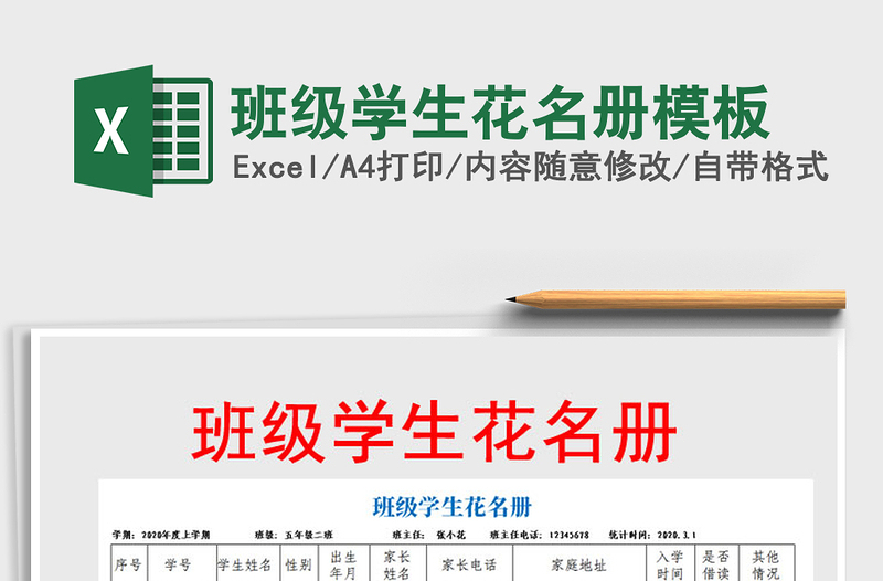 2025年班级学生花名册模板