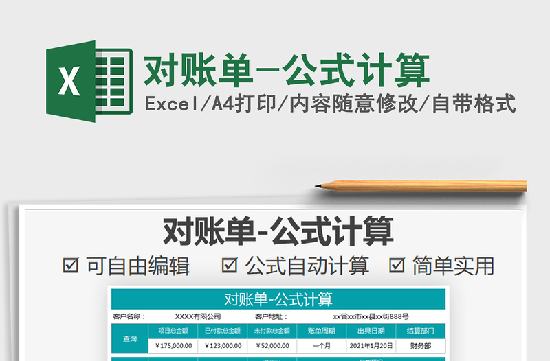 2025年对账单-公式计算