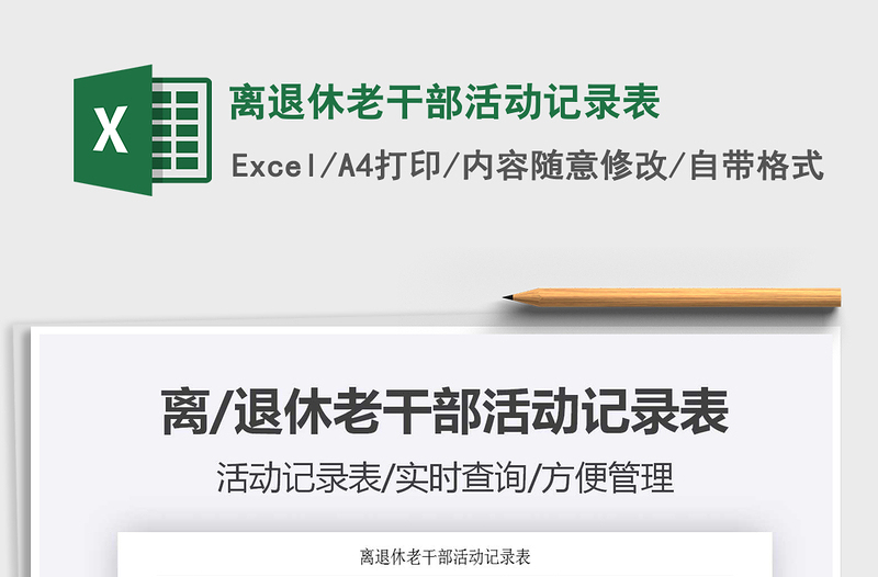 2025年离退休老干部活动记录表
