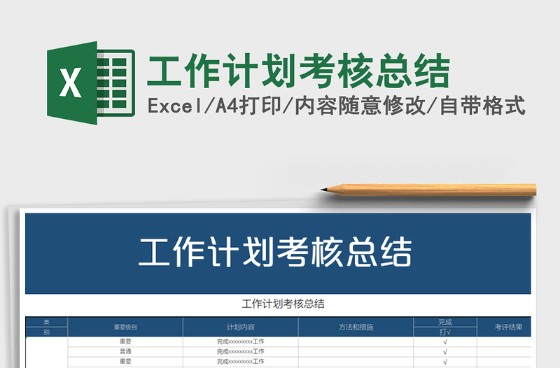 2025年工作计划考核总结