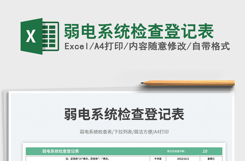 2025弱电系统检查登记表免费下载