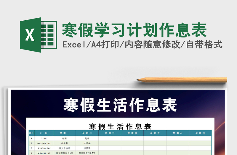 2025年寒假学习计划作息表