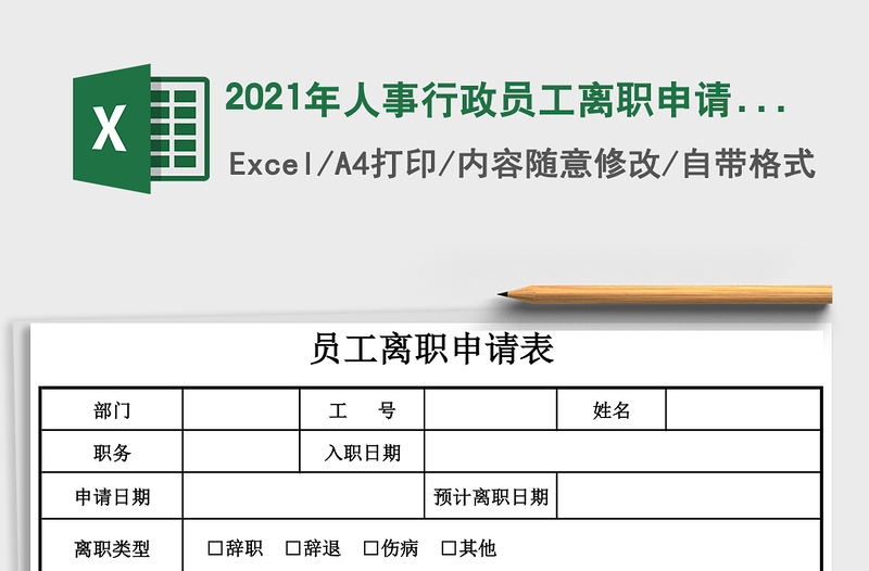 2025年人事行政员工离职申请表