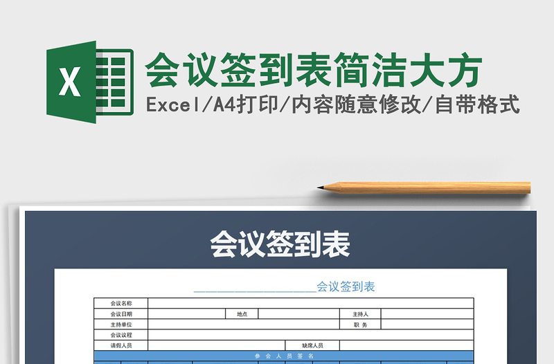 2025年会议签到表简洁大方