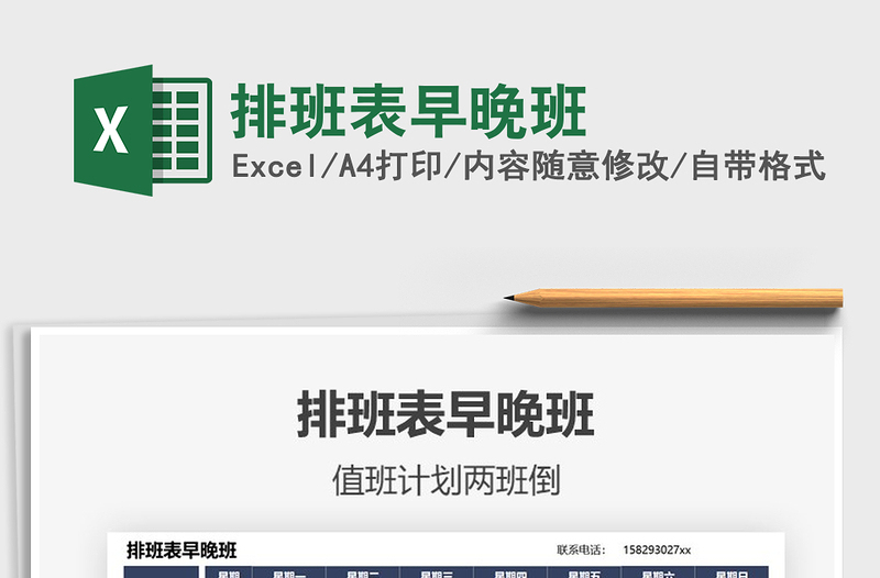 2025排班表早晚班免费下载