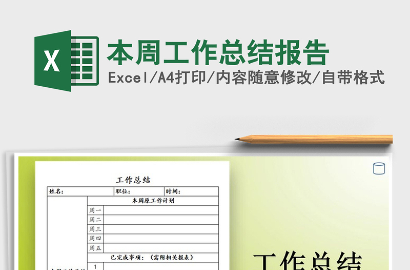 2025年本周工作总结报告