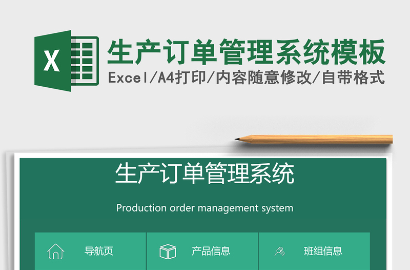 生产订单管理系统模板