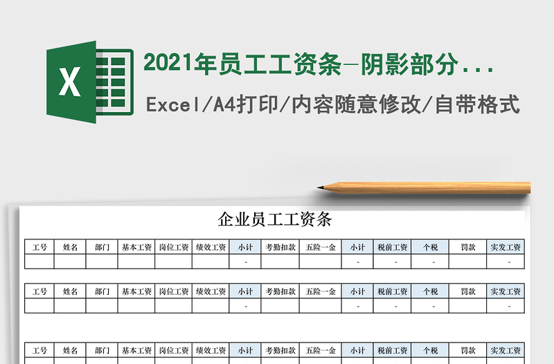 2025年员工工资条-阴影部分自动计算