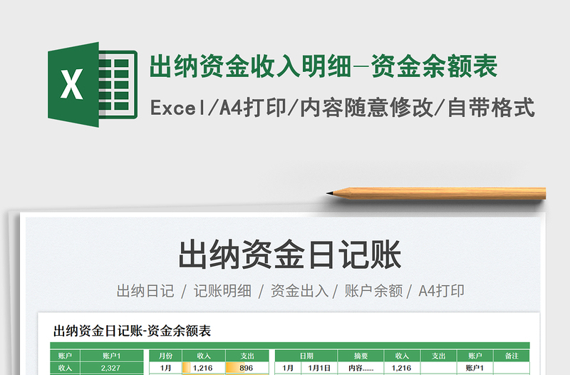 2025出纳资金收入明细-资金余额表免费下载