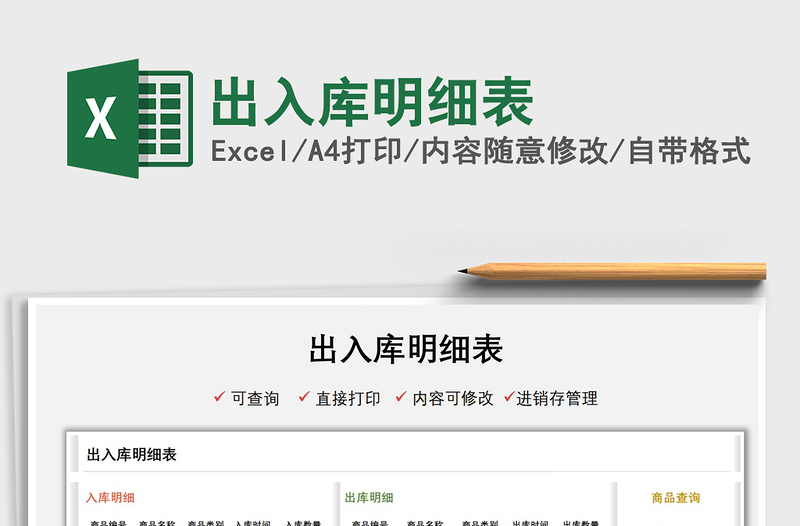 2025出入库明细表免费下载