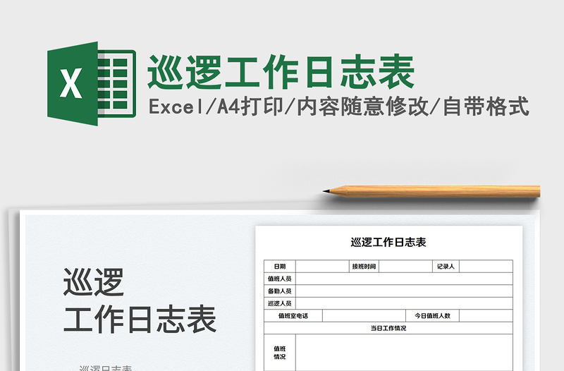 2025巡逻工作日志表免费下载