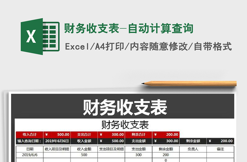 2025年财务收支表-自动计算查询