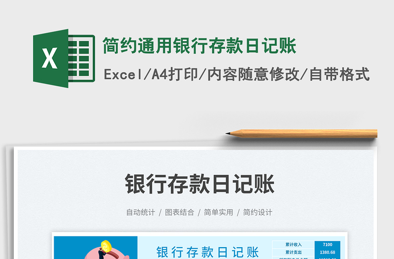 2025简约通用银行存款日记账免费下载