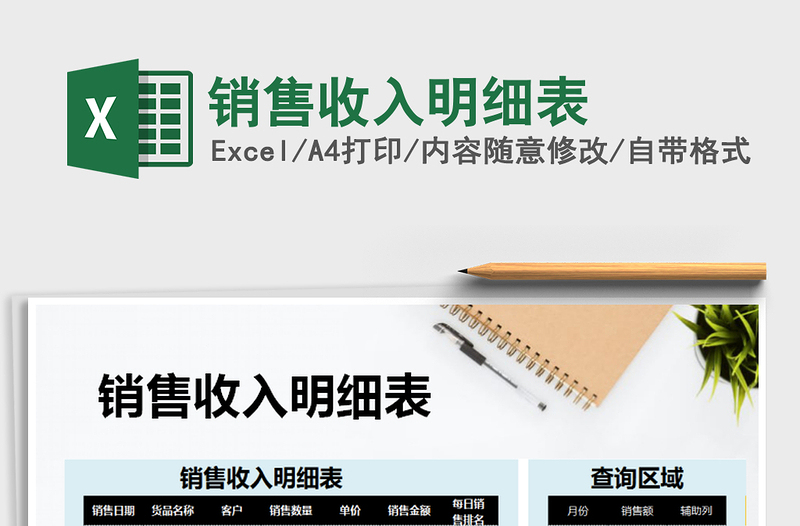 2025年销售收入明细表