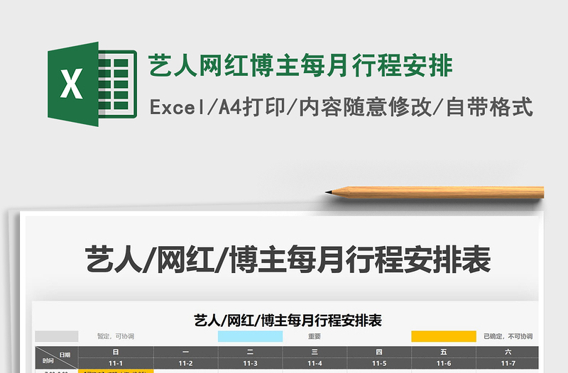 2025年艺人网红博主每月行程安排