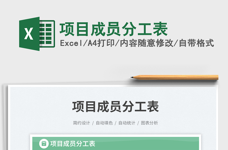 2025项目成员分工表免费下载