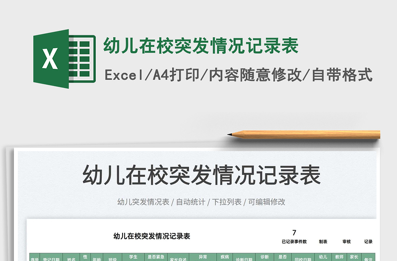 2025幼儿在校突发情况记录表免费下载