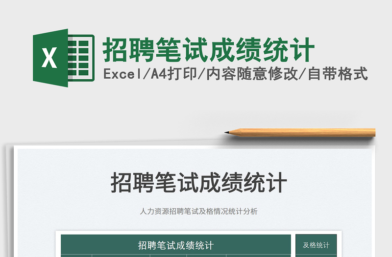 2025招聘笔试成绩统计免费下载