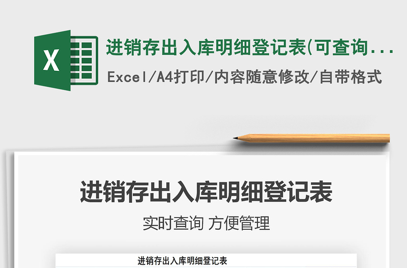 2025进销存出入库明细登记表(可查询)免费下载