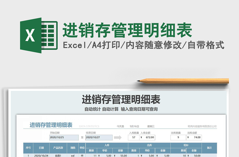 2025年进销存管理明细表