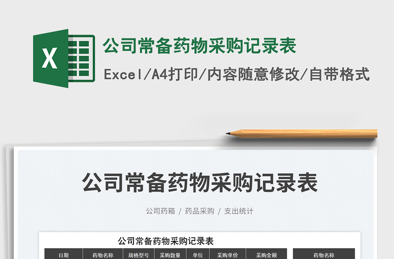 2025公司常备药物采购记录表免费下载