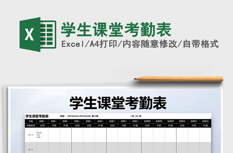 2025年学生课堂考勤表