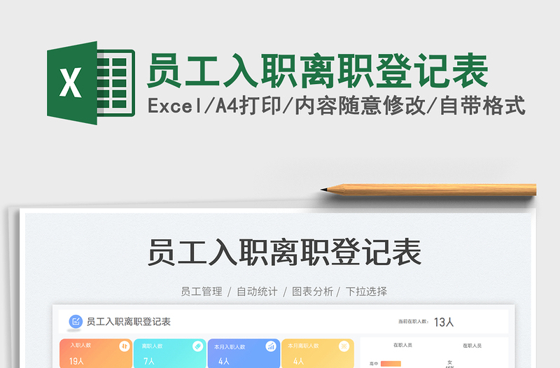 2025员工入职离职登记表