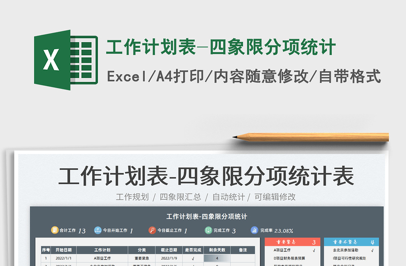 2025工作计划表-四象限分项统计免费下载