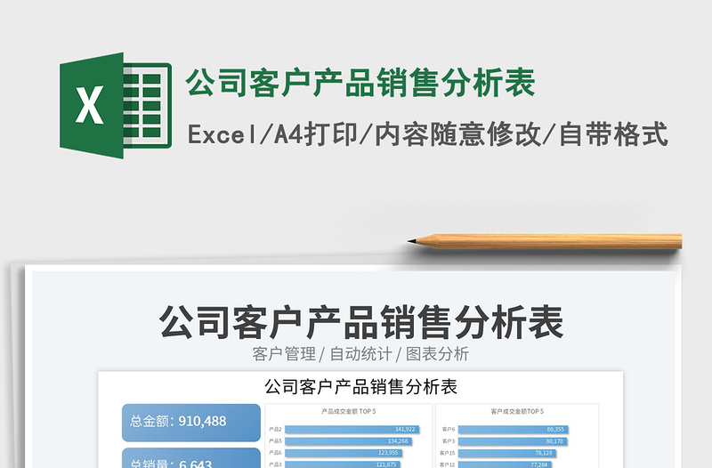 2025公司客户产品销售分析表免费下载