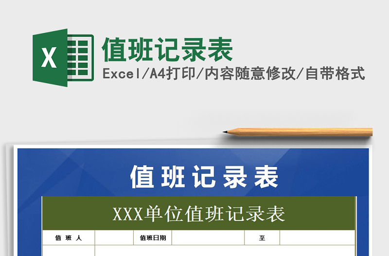 2025年值班记录表免费下载