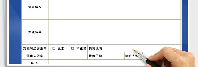 2025年值班记录表免费下载