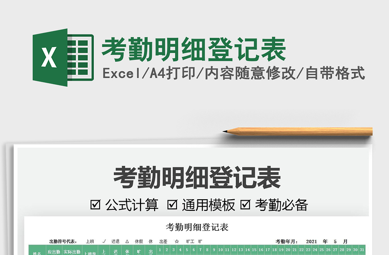 2025考勤明细登记表免费下载