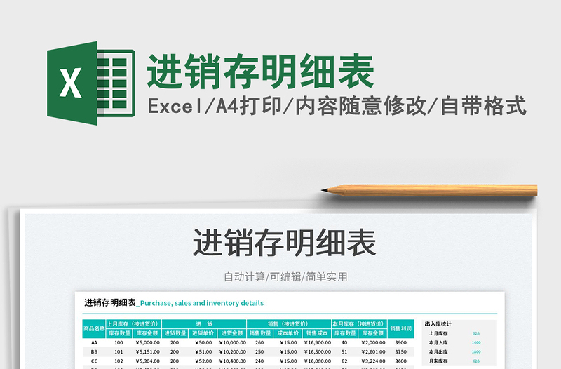 2025进销存明细表免费下载