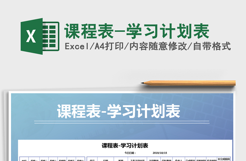 2025年课程表-学习计划表