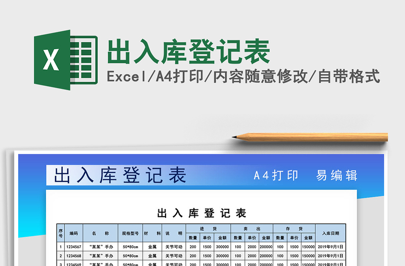 2025出入库登记表免费下载