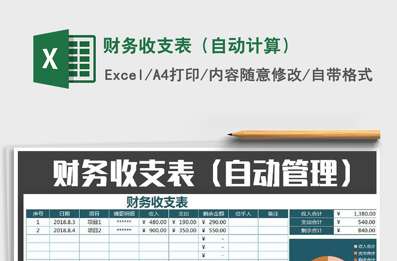 2025年财务收支表（自动计算）