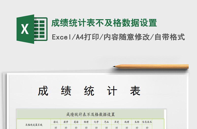 2025年成绩统计表不及格数据设置免费下载