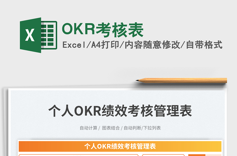 OKR考核表exce表格