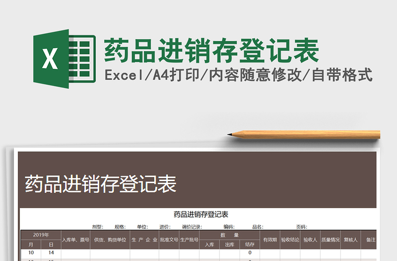 药品进销存登记表