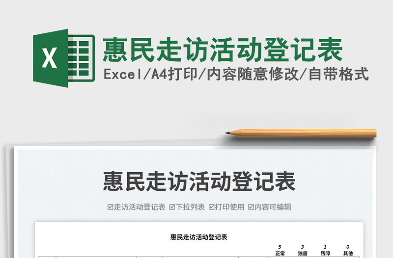 2025惠民走访活动登记表免费下载