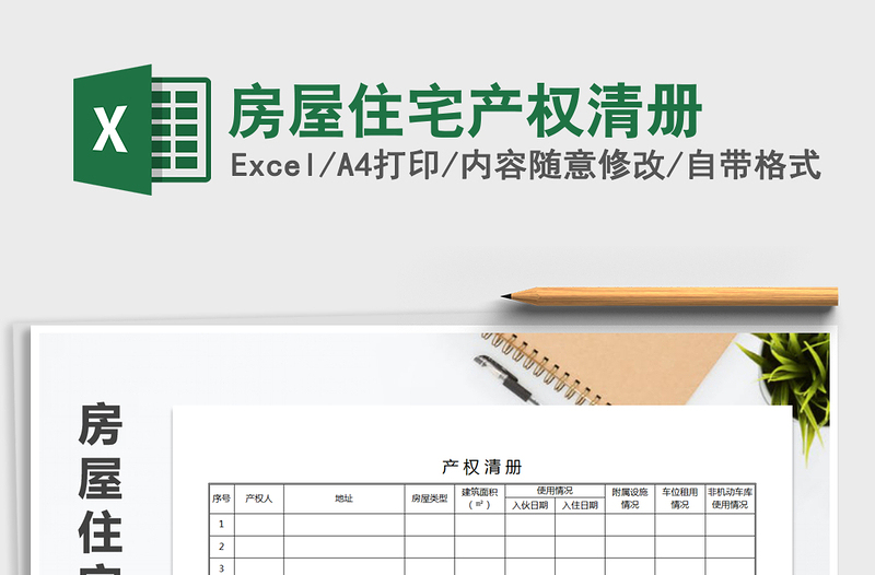 2025年房屋住宅产权清册免费下载