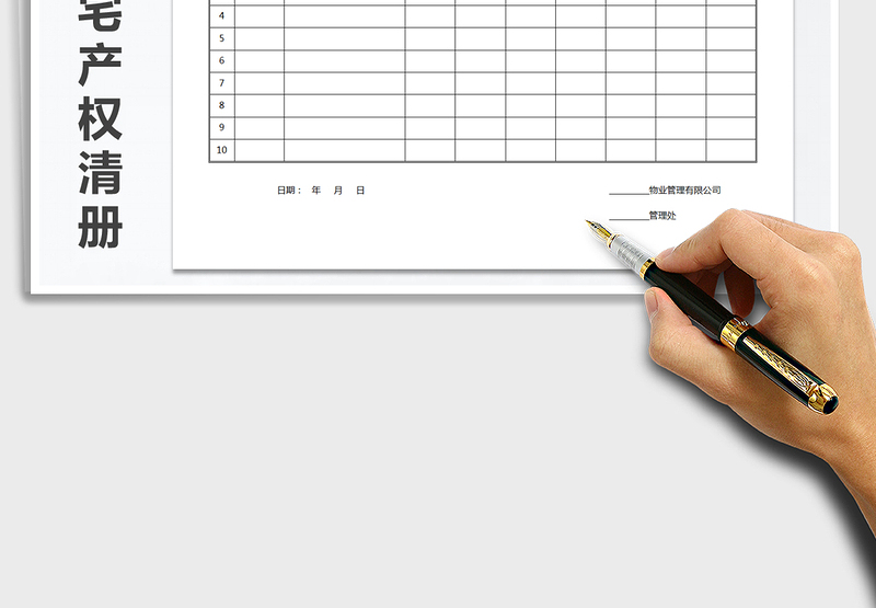 2025年房屋住宅产权清册免费下载