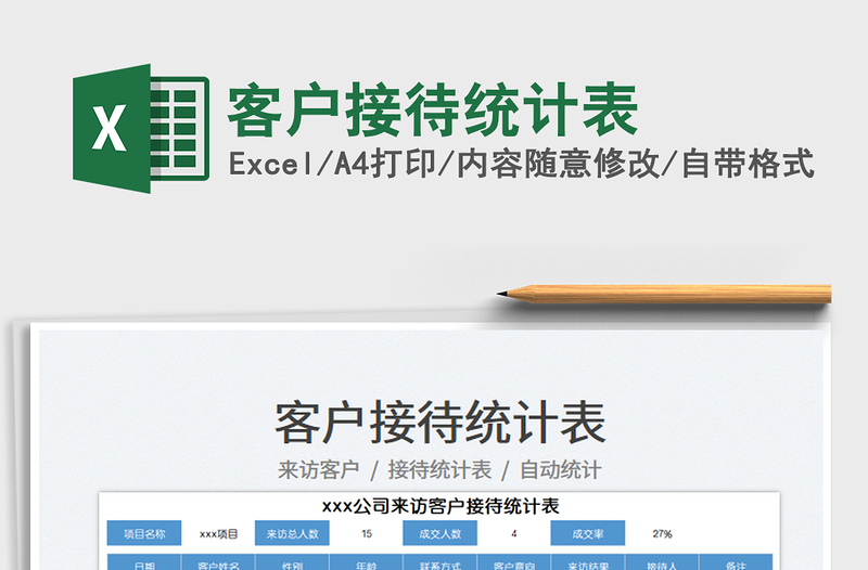 2025客户接待统计表免费下载