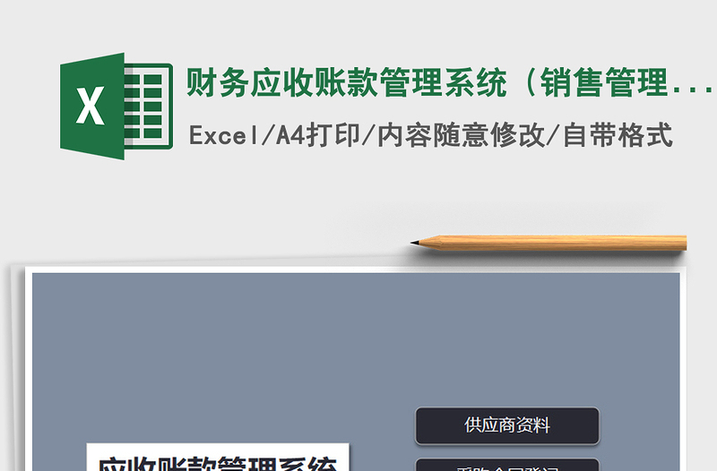 2025年财务应收账款管理系统（销售管理）免费下载