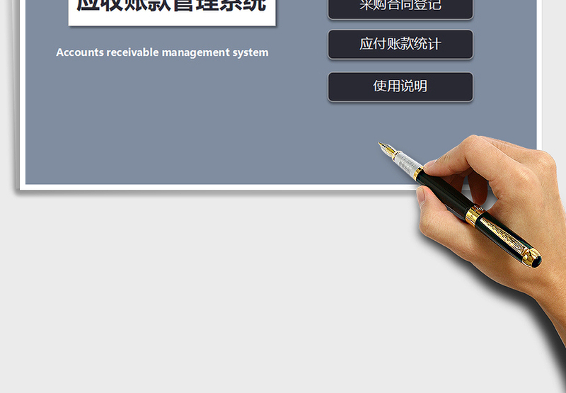 2025年财务应收账款管理系统（销售管理）免费下载