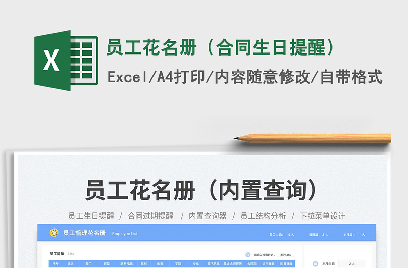 2025员工花名册（合同生日提醒）免费下载