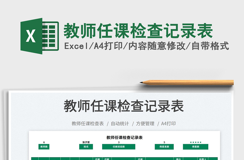 2025教师任课检查记录表免费下载