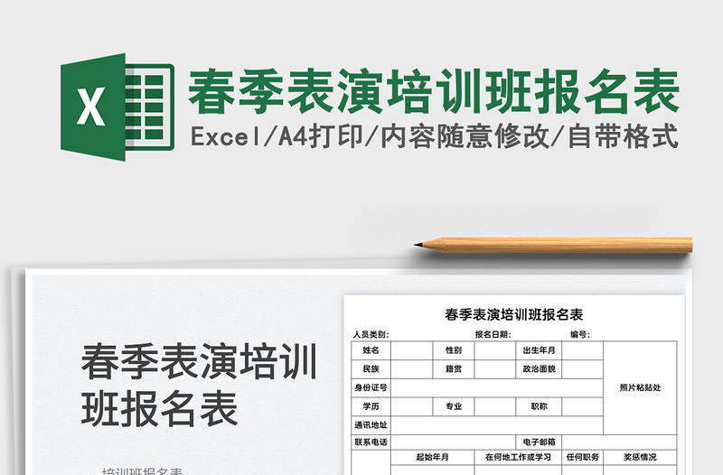 2025春季表演培训班报名表免费下载