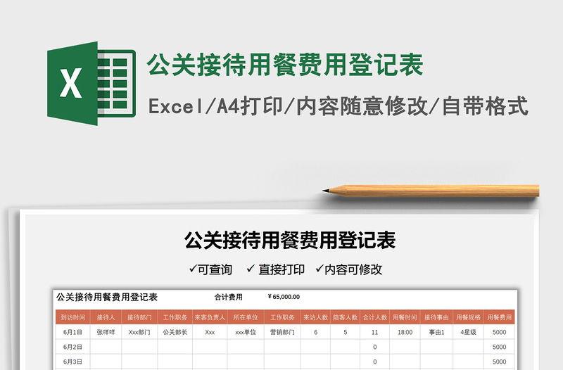 2025公关接待用餐费用登记表免费下载