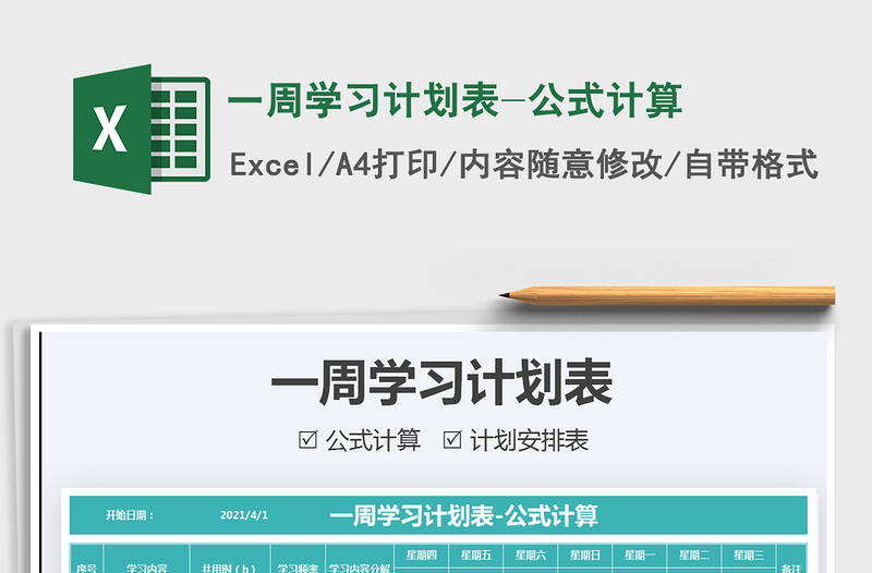2025一周学习计划表-公式计算免费下载